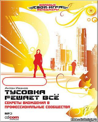 Иванов Антон - Тусовка решает все. Секреты вхождения в профессиональные сообщества HubKnigi — Аудиокниги Онлайн | Классика, Детективы, Поэзия и Более