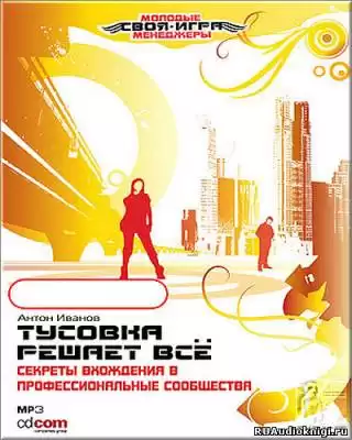 Иванов Антон - Тусовка решает все. Секреты вхождения в профессиональные сообщества HubKnigi — Аудиокниги Онлайн | Классика, Детективы, Поэзия и Более