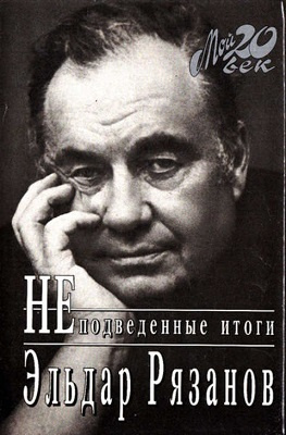 Рязанов Эльдар - НЕподведённые итоги HubKnigi — Аудиокниги Онлайн | Классика, Детективы, Поэзия и Более