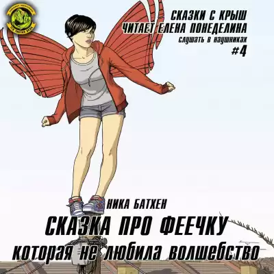 Батхен Ника - Сказка про феечку, которая не любила волшебство HubKnigi — Аудиокниги Онлайн | Классика, Детективы, Поэзия и Более