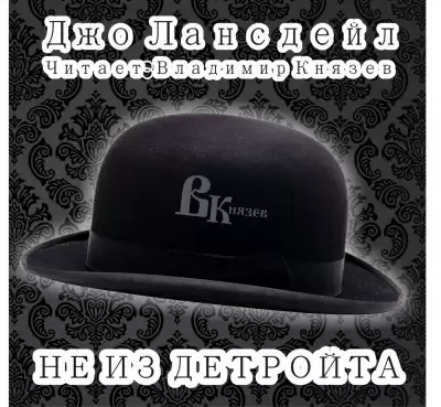 Лансдейл Джо - Не из Детройта HubKnigi — Аудиокниги Онлайн | Классика, Детективы, Поэзия и Более