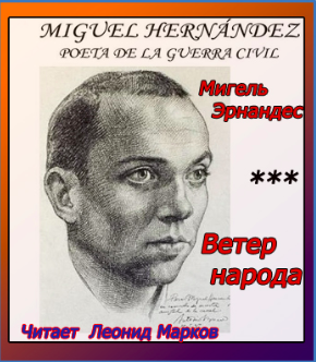 Эрнандес Мигель - Ветер народа. Сборник HubKnigi — Аудиокниги Онлайн | Классика, Детективы, Поэзия и Более