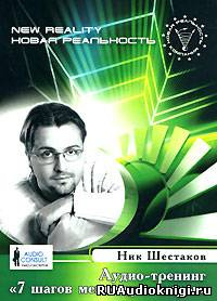 Шестаков Ник - Семь шагов меняющих миры HubKnigi — Аудиокниги Онлайн | Классика, Детективы, Поэзия и Более