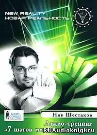 Шестаков Ник - Семь шагов меняющих миры HubKnigi — Аудиокниги Онлайн | Классика, Детективы, Поэзия и Более