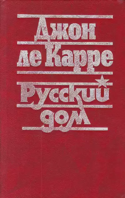 Ле-Карре Джон - Русский дом HubKnigi — Аудиокниги Онлайн | Классика, Детективы, Поэзия и Более