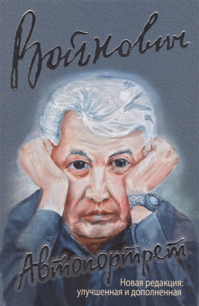 Войнович Владимир - Автопортрет. Роман моей жизни HubKnigi — Аудиокниги Онлайн | Классика, Детективы, Поэзия и Более