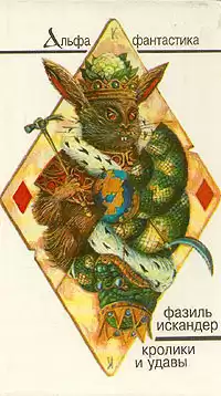 Искандер Фазиль - Кролики и удавы HubKnigi — Аудиокниги Онлайн | Классика, Детективы, Поэзия и Более