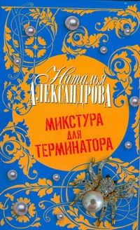 Александрова Наталья - Микстура для терминатора HubKnigi — Аудиокниги Онлайн | Классика, Детективы, Поэзия и Более