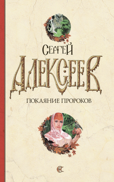 Алексеев Сергей - Покаяние пророков HubKnigi — Аудиокниги Онлайн | Классика, Детективы, Поэзия и Более