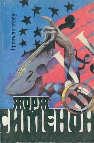 Сименон Жорж - Грязь на снегу HubKnigi — Аудиокниги Онлайн | Классика, Детективы, Поэзия и Более