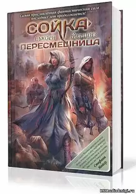 Коллинз Сьюзен - Сойка-пересмешница HubKnigi — Аудиокниги Онлайн | Классика, Детективы, Поэзия и Более