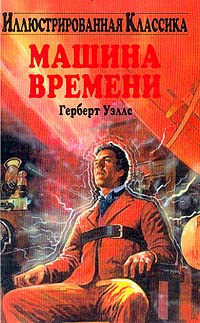 Уэллс Герберт - Машина времени HubKnigi — Аудиокниги Онлайн | Классика, Детективы, Поэзия и Более