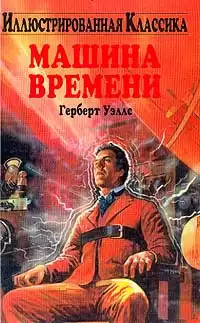 Уэллс Герберт - Машина времени HubKnigi — Аудиокниги Онлайн | Классика, Детективы, Поэзия и Более