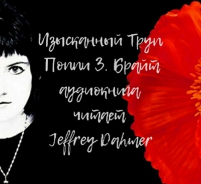 Брайт Поппи - Изысканный труп HubKnigi — Аудиокниги Онлайн | Классика, Детективы, Поэзия и Более