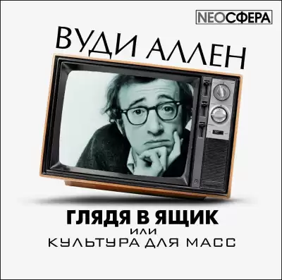 Аллен Вуди - Глядя в ящик, или культура для масс HubKnigi — Аудиокниги Онлайн | Классика, Детективы, Поэзия и Более