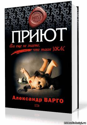 Варго Александр - Приют HubKnigi — Аудиокниги Онлайн | Классика, Детективы, Поэзия и Более