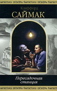 Саймак Клиффорд - Пересадочная станция HubKnigi — Аудиокниги Онлайн | Классика, Детективы, Поэзия и Более