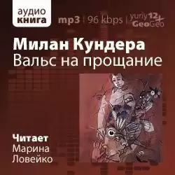 Кундера Милан - Вальс на прощание HubKnigi — Аудиокниги Онлайн | Классика, Детективы, Поэзия и Более
