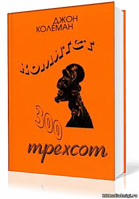 Колеман Джон - Комитет 300. Тайны мирового правительства HubKnigi — Аудиокниги Онлайн | Классика, Детективы, Поэзия и Более