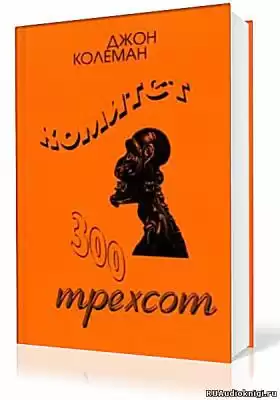 Колеман Джон - Комитет 300. Тайны мирового правительства HubKnigi — Аудиокниги Онлайн | Классика, Детективы, Поэзия и Более