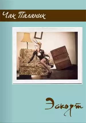 Паланик Чак - Эскорт HubKnigi — Аудиокниги Онлайн | Классика, Детективы, Поэзия и Более