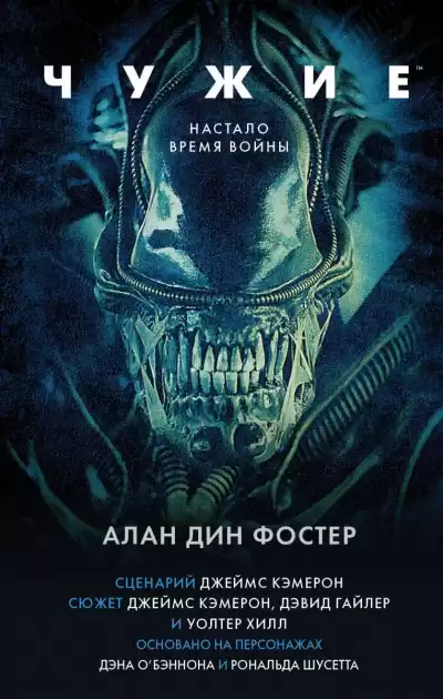 Фостер Алан-Дин - Чужие HubKnigi — Аудиокниги Онлайн | Классика, Детективы, Поэзия и Более