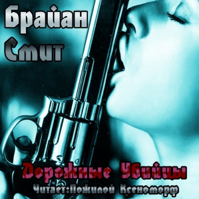 Смит Брайан - Дорожные убийцы HubKnigi — Аудиокниги Онлайн | Классика, Детективы, Поэзия и Более