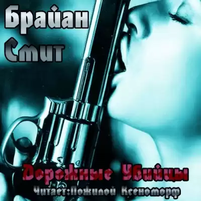 Смит Брайан - Дорожные убийцы HubKnigi — Аудиокниги Онлайн | Классика, Детективы, Поэзия и Более