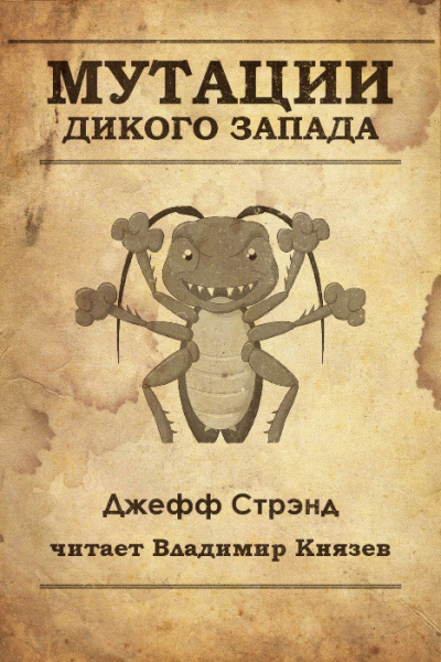 Стрэнд Джефф - Мутации старого запада HubKnigi — Аудиокниги Онлайн | Классика, Детективы, Поэзия и Более