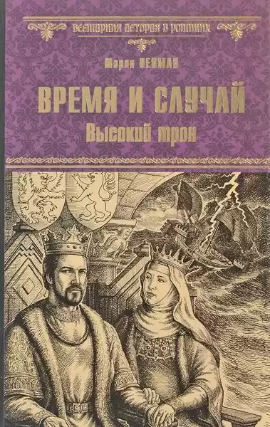 Пенман Шэрон Кей - Время и случай. Высокий трон HubKnigi — Аудиокниги Онлайн | Классика, Детективы, Поэзия и Более