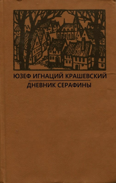 Крашевский Юзеф Игнацы - Дневник Серафины HubKnigi — Аудиокниги Онлайн | Классика, Детективы, Поэзия и Более