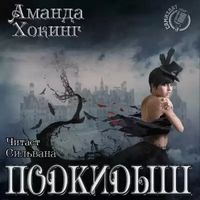 Хокинг Аманда - Подкидыш HubKnigi — Аудиокниги Онлайн | Классика, Детективы, Поэзия и Более