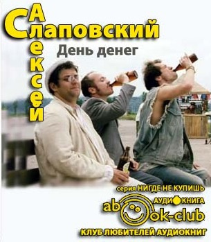 Слаповский Алексей - День денег HubKnigi — Аудиокниги Онлайн | Классика, Детективы, Поэзия и Более