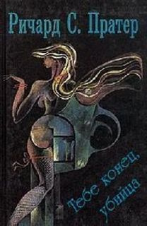 Пратер Ричард - Тебе конец, убийца HubKnigi — Аудиокниги Онлайн | Классика, Детективы, Поэзия и Более