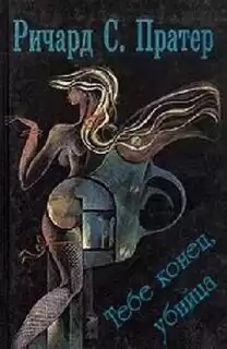 Пратер Ричард - Тебе конец, убийца HubKnigi — Аудиокниги Онлайн | Классика, Детективы, Поэзия и Более