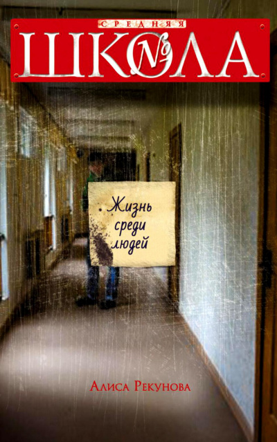 Рекунова Алиса - Жизнь среди людей HubKnigi — Аудиокниги Онлайн | Классика, Детективы, Поэзия и Более