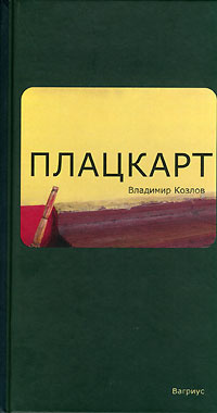 Козлов Владимир - Плацкарт HubKnigi — Аудиокниги Онлайн | Классика, Детективы, Поэзия и Более