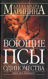 Маринина Александра - Воющие псы одиночества HubKnigi — Аудиокниги Онлайн | Классика, Детективы, Поэзия и Более