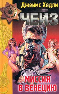 Чейз Джеймс Хедли - Миссия в Венецию HubKnigi — Аудиокниги Онлайн | Классика, Детективы, Поэзия и Более