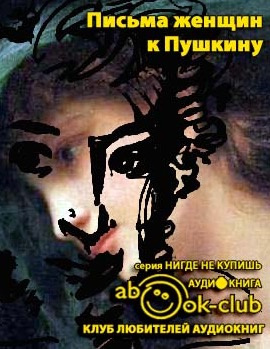 Письма женщин к Пушкину HubKnigi — Аудиокниги Онлайн | Классика, Детективы, Поэзия и Более