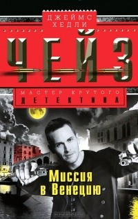 Чейз Джеймс Хедли - Миссия в Венецию HubKnigi — Аудиокниги Онлайн | Классика, Детективы, Поэзия и Более