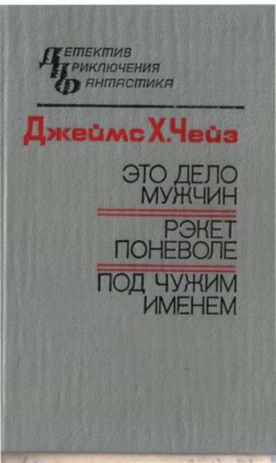 Чейз Джеймс Хедли - Под чужим именем HubKnigi — Аудиокниги Онлайн | Классика, Детективы, Поэзия и Более