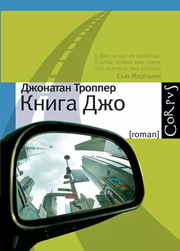 Троппер Джонатан - Книга Джо HubKnigi — Аудиокниги Онлайн | Классика, Детективы, Поэзия и Более