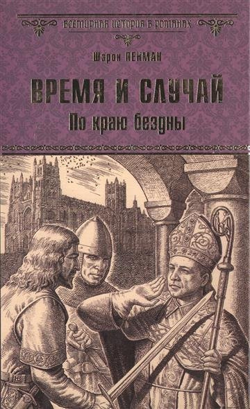 Пенман Шэрон Кей - Время и случай. По краю бездны HubKnigi — Аудиокниги Онлайн | Классика, Детективы, Поэзия и Более