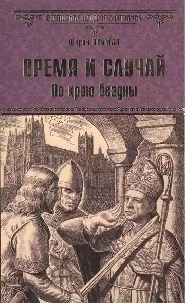 Пенман Шэрон Кей - Время и случай. По краю бездны HubKnigi — Аудиокниги Онлайн | Классика, Детективы, Поэзия и Более