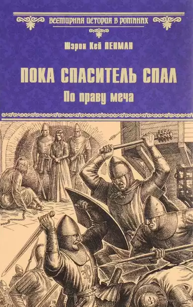 Пенман Шэрон Кей - Пока Спаситель спал. Украденная корона HubKnigi — Аудиокниги Онлайн | Классика, Детективы, Поэзия и Более