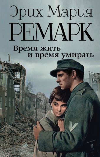 Ремарк Эрих Мария - Время жить и время умирать HubKnigi — Аудиокниги Онлайн | Классика, Детективы, Поэзия и Более