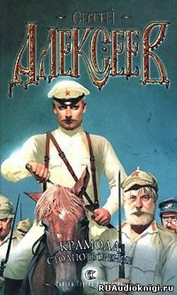 Алексеев Сергей - Крамола. Столпотворение HubKnigi — Аудиокниги Онлайн | Классика, Детективы, Поэзия и Более