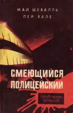 Вале Пер, Шевалль Май - Смеющийся полицейский HubKnigi — Аудиокниги Онлайн | Классика, Детективы, Поэзия и Более