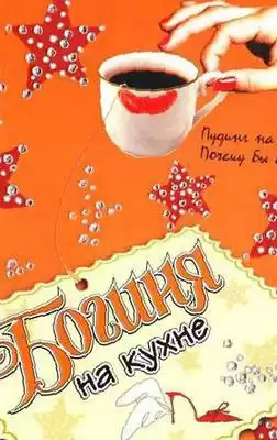 Кинселла Софи - Богиня на кухне HubKnigi — Аудиокниги Онлайн | Классика, Детективы, Поэзия и Более